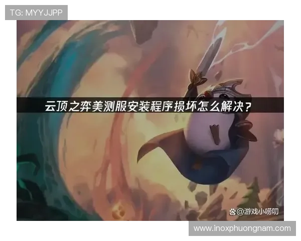 手机云顶最新版本下载途径及安装步骤详解,确保玩家快速体验最新游戏内容 手机云顶最新版本下载途径及安装步骤详解,确保玩家快速体验最新游戏内容